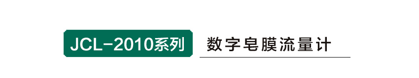 聚創(chuàng)環(huán)保JCL-2010系列數(shù)字皂膜流量計(jì)